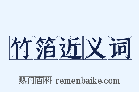 竹箔近义词是什么意思的图片